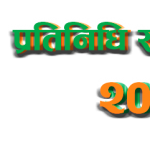 समानुपातिकको मतगणना सकियो, ४५ हजार मतान्तरसहित एमाले पहिलो