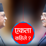 जुरेन ओली–प्रचण्ड भेट, कहाँ पुग्यो पार्टी एकता ?