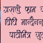 ‘काम गर्नेले नीति र विधि मानिरहेको हुन्छ’