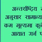 स्वदेशी उत्पादन संरक्षण गर्न एन्टी–डम्पिङ ऐन आउँदै