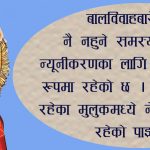 झन् झन् बढ्दै बालविवाह, प्रतिवर्ष एक लाख १५ हजार बालिकाको विवाह