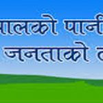 कहाँ हरायो ‘नेपालको पानी, जनताको लगानी’ आयोजना ?