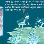 दैनिक खर्च एक अर्ब, १० महिनामा ४० प्रतिशतमात्रै पुँजीगत खर्च