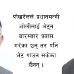 किन बढ्यो मुख्यमन्त्री पोखरेल र प्रधानमन्त्री ओलीबीच अविश्वासको दुरी ?