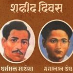 आज शहीद दिवस : कति शहीद, छैन यकिन तथ्याङ्क