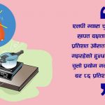 लोडसेडिङले आक्रान्त नेपाल बिजुलीमा आत्मनिर्भर बन्दै, कति हुँदैछ उत्पादन ?