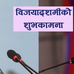 राष्ट्रपतिद्वारा विजयादशमीको शुभकामना, तडकभडक नगरी मनाउन प्रधानमन्त्रीको आग्रह