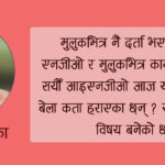 सङ्कटका बेला कहाँ छन् एनजीओ/आइएनजीओ ?