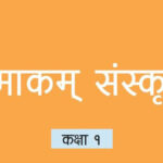 कक्षा १ देखि संस्कृत भाषा पढाउनु कति उपयुक्त ?