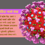 सरकार ! रोगभन्दा पहिले भोकबाट बचाउँ