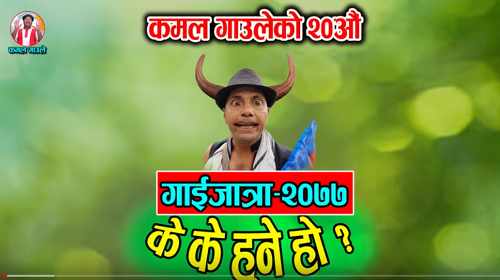 गाउँलेको गाईजात्रा ‘के–के हुने हो ?’ (भिडियोसहित)