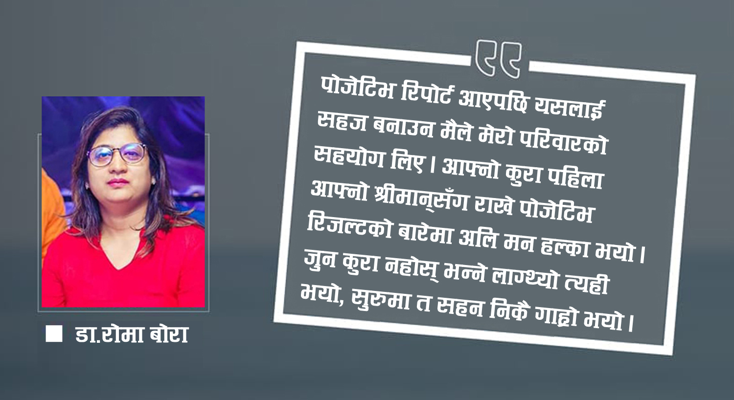 कोरोना संक्रमणमुक्त डा.रोमा भन्छिन्, ‘पहिले सहन गाह्रो, अहिले अवसर र अनुभव’