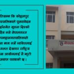 ‘सूचनामैत्री’ छैनन् स्थानीय सरकार, नेपालगन्ज उपमहानगरपालिकामा झुटैझुटको खेती