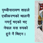 पृथ्वीनारायण : नेपाल एकीकरणका प्रणेता