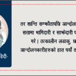 राजतन्त्रदेखि हालसम्मको मेरो राजनीतिक विश्लेषण र समिक्षा