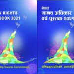 नेपाल मानव अधिकार वर्ष पुस्तक २०२१ सार्वजनिक, यस वर्ष ५,५४३ जना पीडित