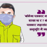 पत्रकारको स्वास्थ्य सुरक्षामा पत्रकार महासंघ नै बेखबर, अनलाइन पत्रकार संघ सक्रिय