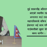 जनतालाई आधारभूत सेवा वडापालिकाको मुख्य एजेन्डा : वडाध्यक्ष बुढाथोकी