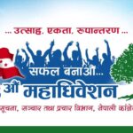 नेपाली कांग्रेसले आजदेखि  ६४ जिल्लाको पालिका अधिवेशन गर्दै