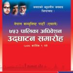 एमालेको पालिका अधिवेशन आज : ओलीले भर्चुअल माध्यमबाट उद्घाटन गर्दै