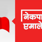 दुर्गा प्रसाईंदेखि लालबाबुसम्म एमाले केन्द्रीय सदस्यमा मनोनित (सूचीसहित)