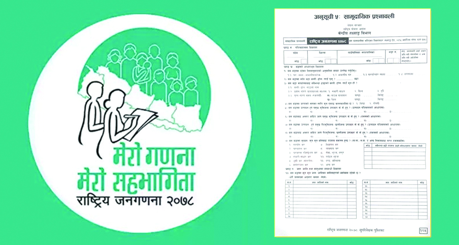 जनगणनाको प्रश्नावली : ‘तपाईको घरमा चर्पी कस्तो छ ?’