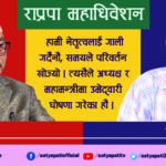 राप्रपा अध्यक्षमा लिङ्देनको उमेद्वारी, महामन्त्रीमा धवल, कमल थापा अप्ठेरोमा