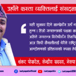 उहाँले कस्ता व्यक्तिलाई संसदमा पठाउनुभयो ?