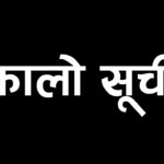 सम्झौताअनुसार काम नगर्ने  चार कम्पनी कालो सूचीमा