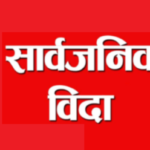 कर्णाली प्रदेशका ९ जिल्लामा आज सार्वजनिक बिदा