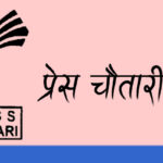 प्रेस चौतारी केन्द्रीय कमिटी बैठक आजदेखि लुम्बिनीमा