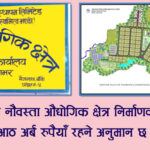 जग्गा विकासको काममा ‘प्रस्तावित नौवस्ता औद्योगिक क्षेत्र’