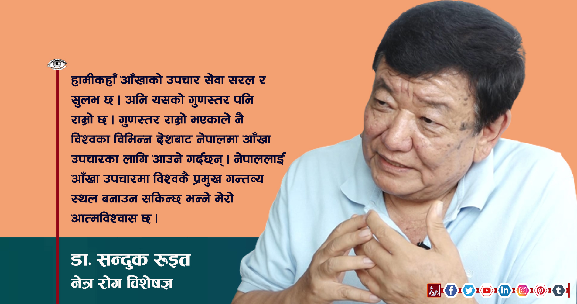 ‘नेपाललाई आँखा उपचारमा विश्वकै प्रमुख गन्तव्य बनाउन सकिन्छ’