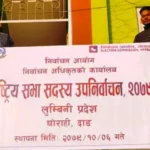 लुम्बिनीमा राष्ट्रियसभा उपनिर्वाचनको अन्तिम तयारी, तीन उम्मेदवार मैदानमा