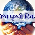 आज पृथ्वी दिवस, विभिन्न कार्यक्रम गरी मनाइँदै