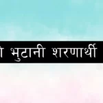 नक्कली भुटानी शरणार्थी प्रकरणमा मुछिएकाको बयान सकियो