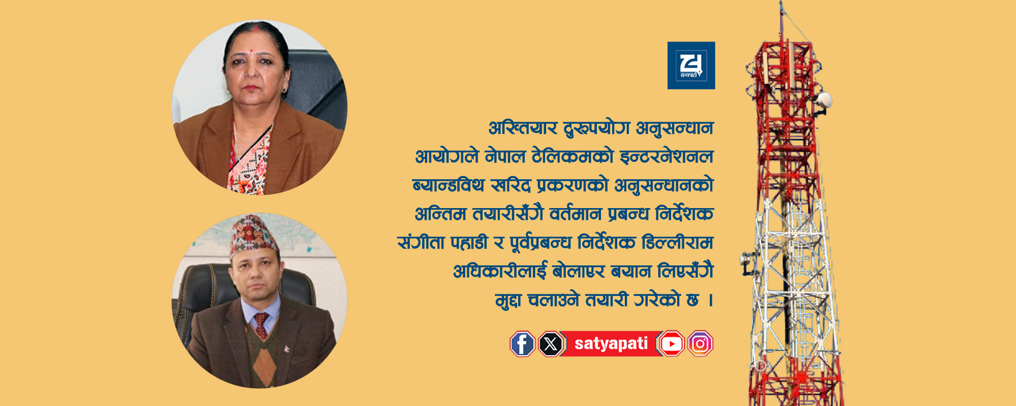 टेलिकमभित्रको भ्रष्टाचार, निर्देशकमाथि मुद्दा चलाउने तयारीमा अख्तियार