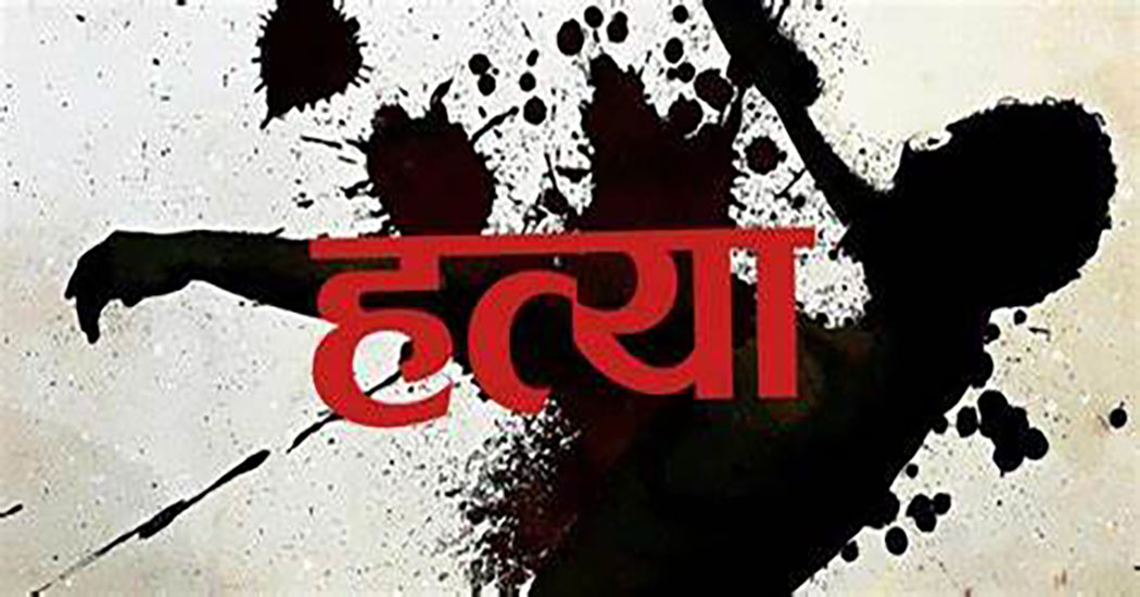 बुटवलमा एकै परिवारका तीन जनाको विभत्स हत्या