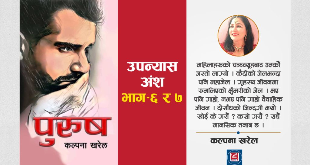 ‘गृहस्थ जीवन’ कैदीको जेलभन्दा पनि महाजेल