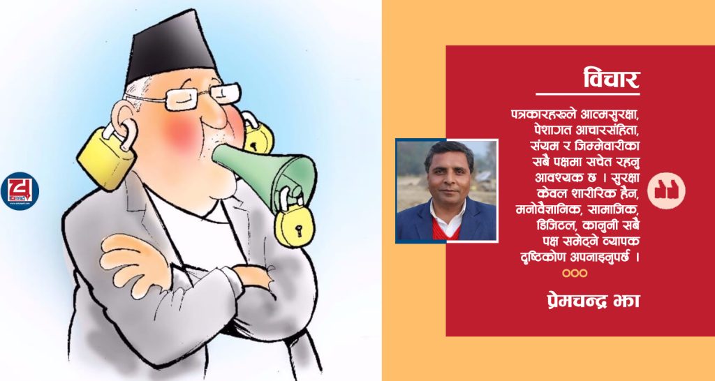 पत्रकारको सुरक्षा : पेशागत आचारसंहिता र सावधानीका उपाय