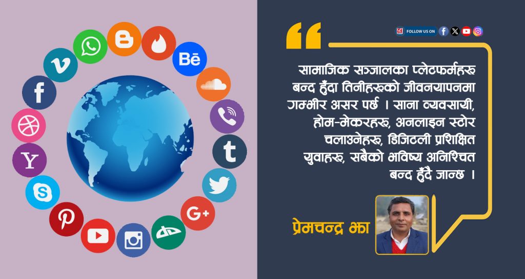 सामाजिक सञ्जालमा प्रतिबन्ध लोकतन्त्रको मेरुदण्डमाथि प्रहार