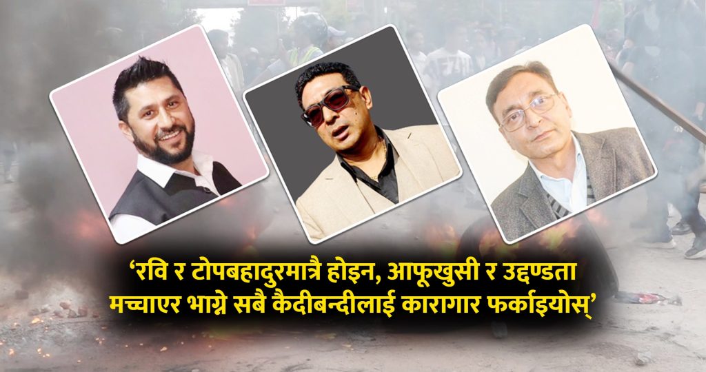 ‘हाइप्रोफाइल’ कैदीलाई फाप्यो जेनजी आन्दोलन, मनाङेजस्तो नैतिकता रविले देखाएनन्