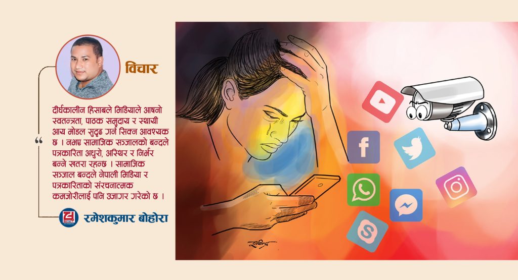सामाजिक सञ्जाल बन्दको प्रभाव, पत्रकारिता र मिडियामा चुनौती र अवसर