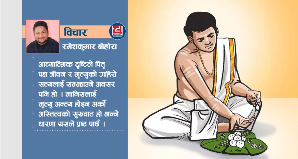 सोह्र श्राद्ध : पूर्वजप्रतिको श्रद्धा र संस्कृतिको निरन्तरता