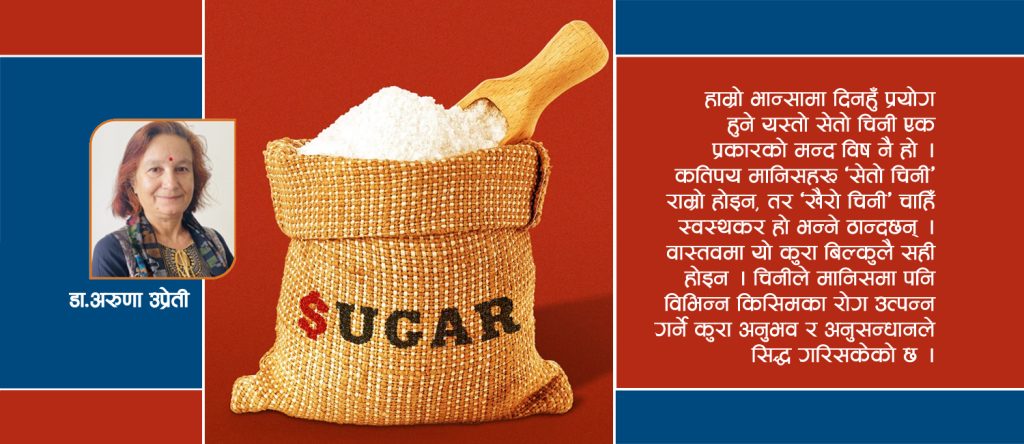 मुटु र दाँतको दुस्मन चिनी