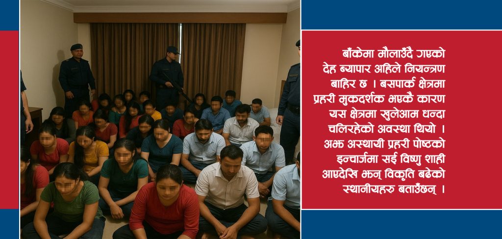 नेपालगन्जका ‘यौन अखडा’मा प्रहरीको छापा, ४५ जना यौनकर्मी समातिए