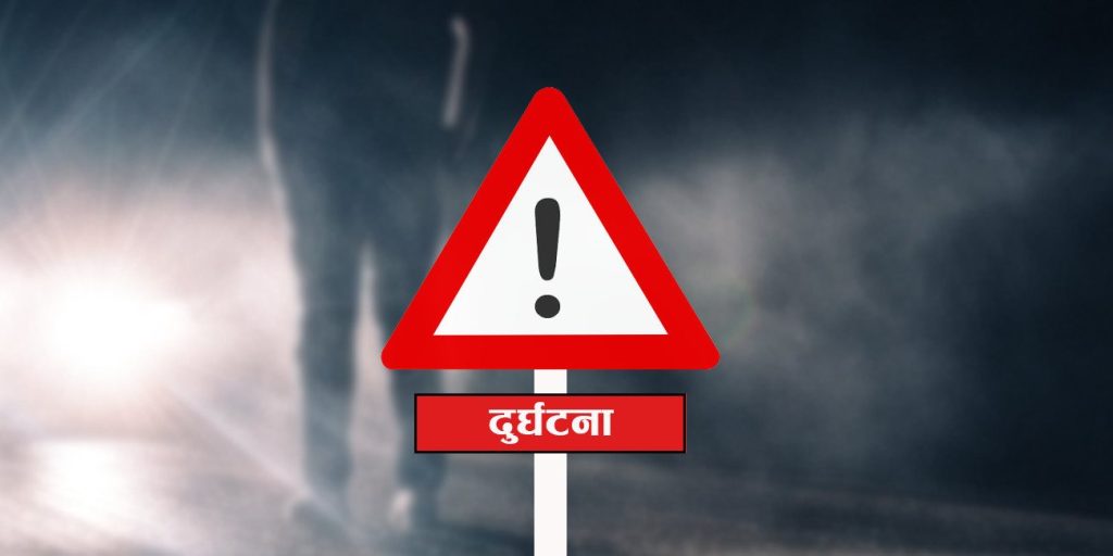 सडक दुर्घटनामा आमाको मृत्यु छोरा गम्भीर घाइते