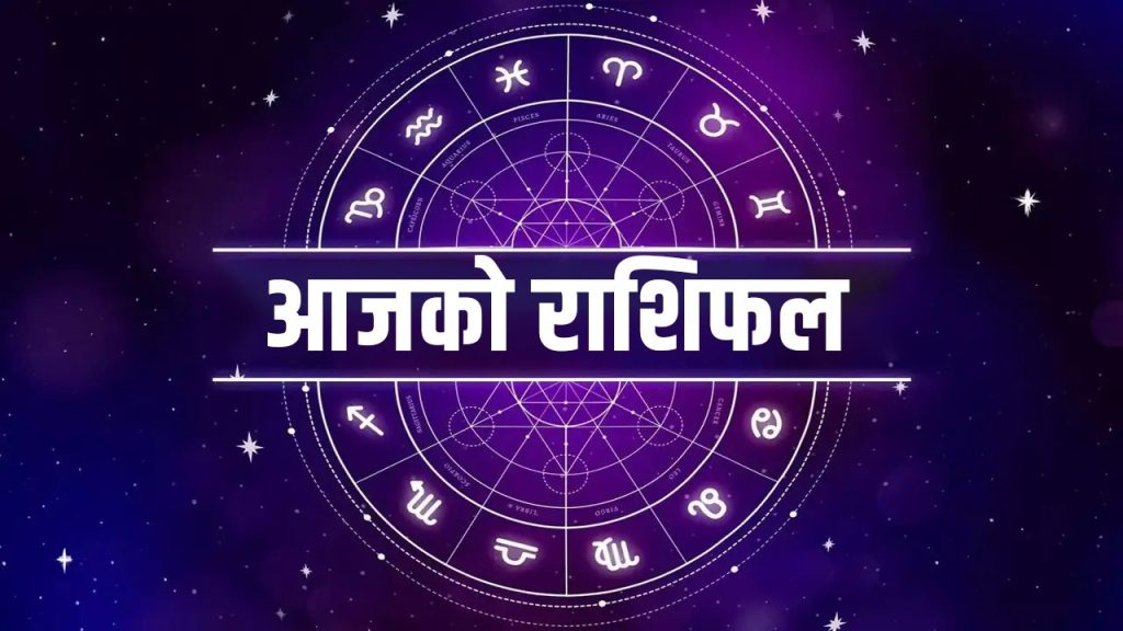 आज बुधबार तपाईंको दिन कति शुभ, कति अशुभ ? हेर्नुहोस् राशिफल