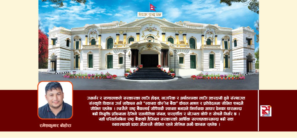राष्ट्र बैंकको स्वायत्तता कि राजनीतिक छायाँ ?