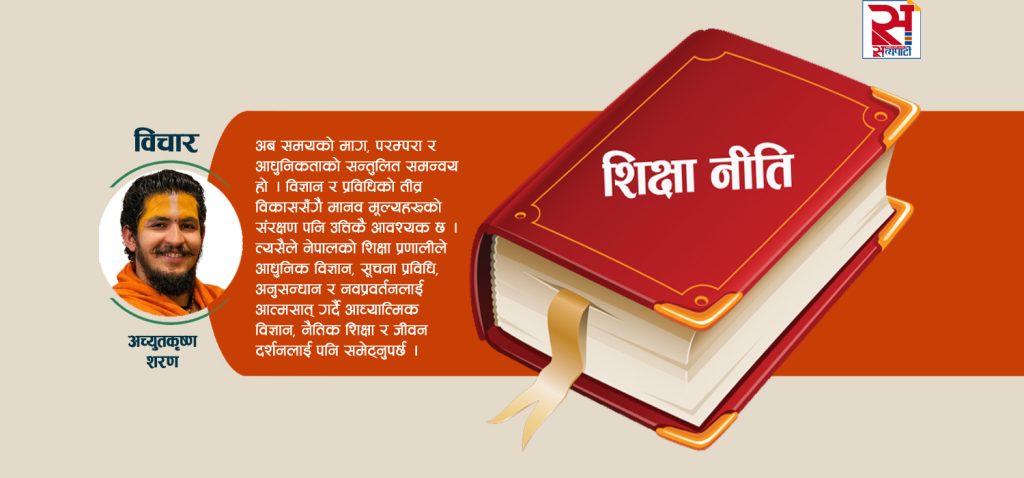नेपालमा रामराज्य : माटो सुहाउँदो शिक्षा नीतिको अपरिहार्यता